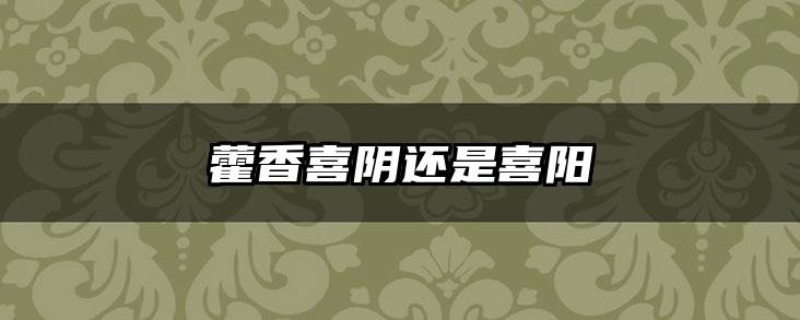 藿香喜阴还是喜阳