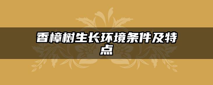 香樟树生长环境条件及特点