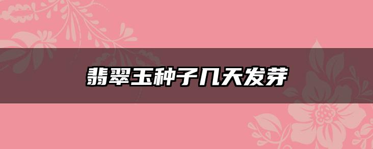 翡翠玉种子几天发芽