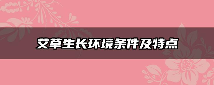 艾草生长环境条件及特点