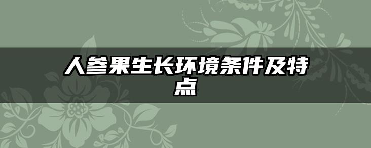 人参果生长环境条件及特点