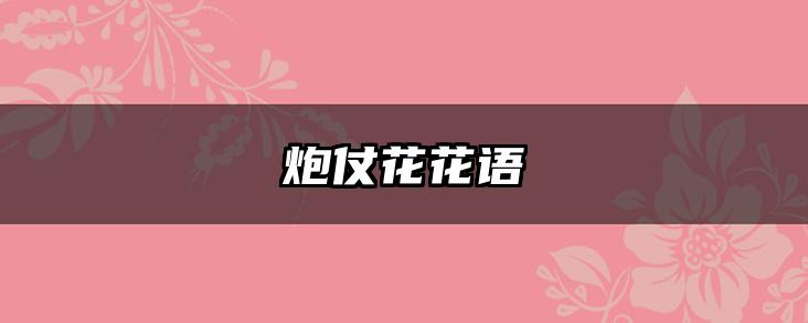 炮仗花花语
