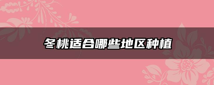 冬桃适合哪些地区种植