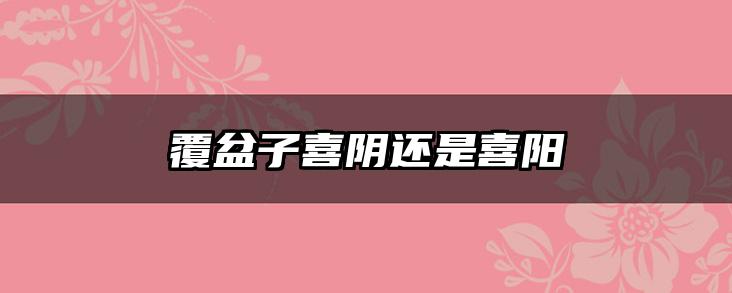 覆盆子喜阴还是喜阳