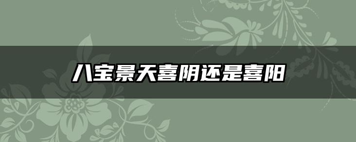 八宝景天喜阴还是喜阳