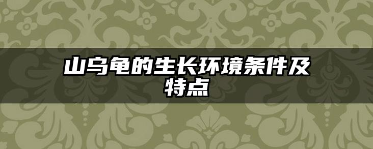山乌龟的生长环境条件及特点