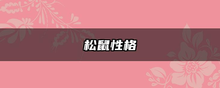 松鼠性格
