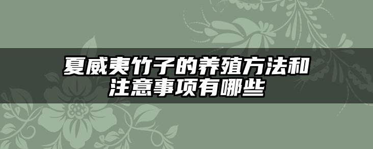 夏威夷竹子的养殖方法和注意事项有哪些