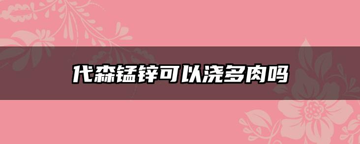 代森锰锌可以浇多肉吗