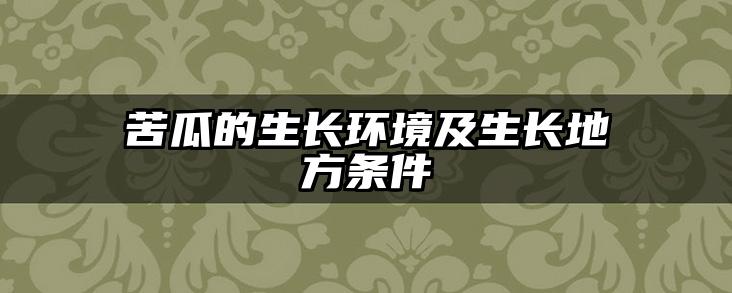 苦瓜的生长环境及生长地方条件