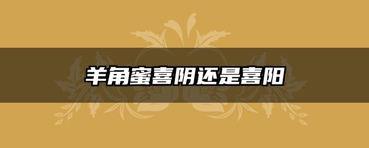 羊角蜜喜阴还是喜阳