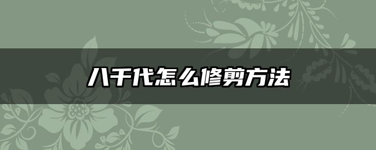 八千代怎么修剪方法