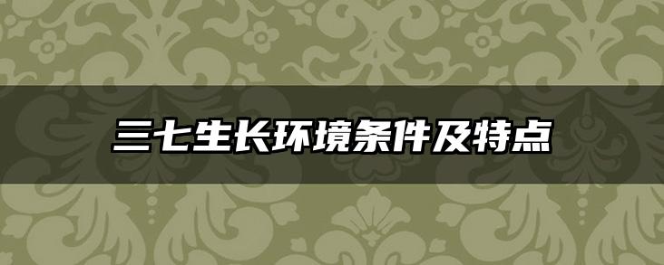 三七生长环境条件及特点