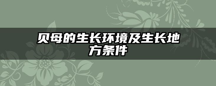 贝母的生长环境及生长地方条件