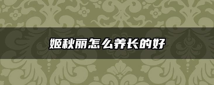 姬秋丽怎么养长的好