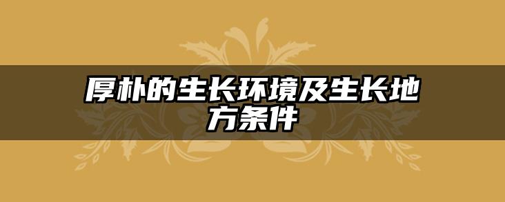 厚朴的生长环境及生长地方条件