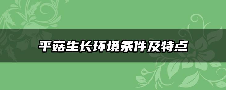 平菇生长环境条件及特点