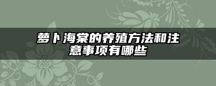 萝卜海棠的养殖方法和注意事项有哪些