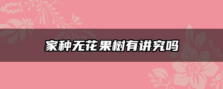 家种无花果树有讲究吗
