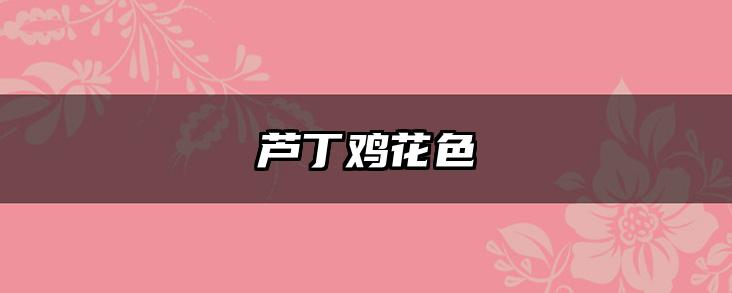 芦丁鸡花色