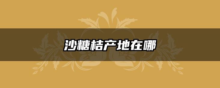沙糖桔产地在哪