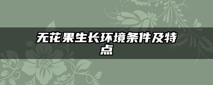 无花果生长环境条件及特点