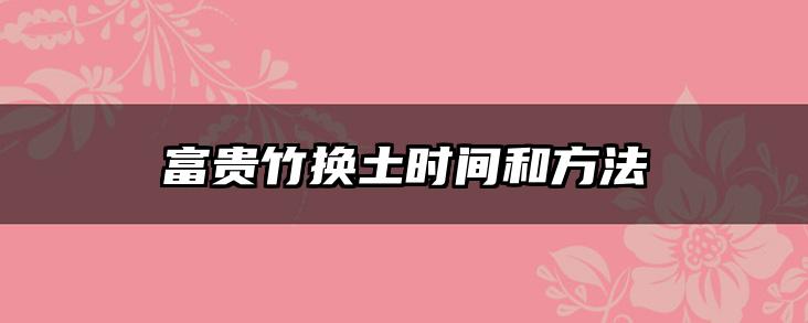 富贵竹换土时间和方法