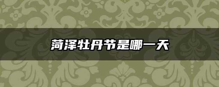 菏泽牡丹节是哪一天
