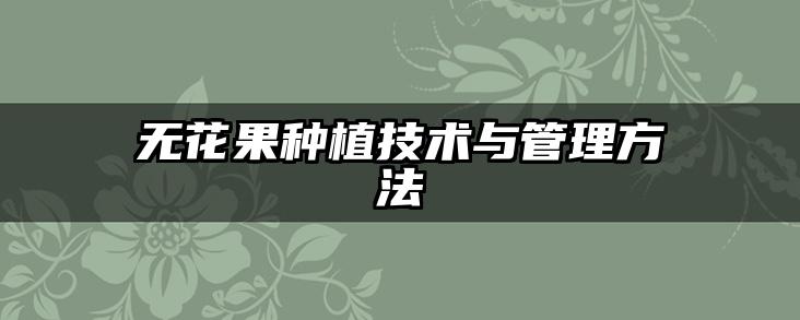 无花果种植技术与管理方法