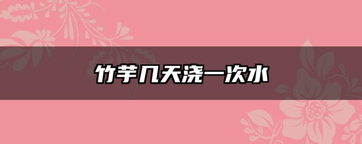 竹芋几天浇一次水