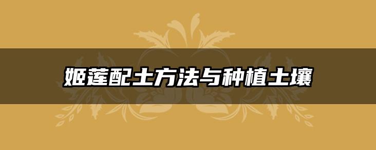 姬莲配土方法与种植土壤