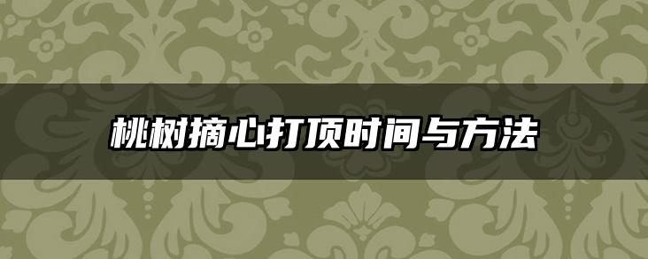 桃树摘心打顶时间与方法
