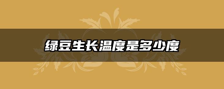 绿豆生长温度是多少度