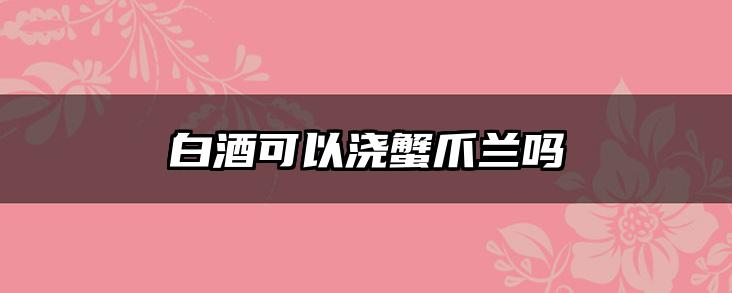 白酒可以浇蟹爪兰吗