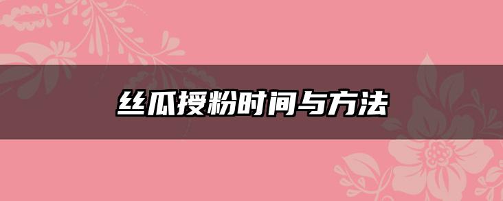 丝瓜授粉时间与方法
