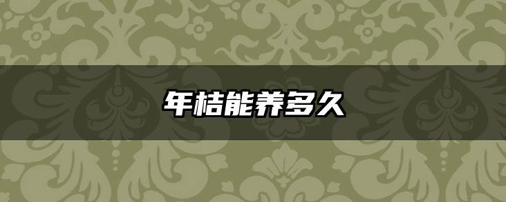 年桔能养多久