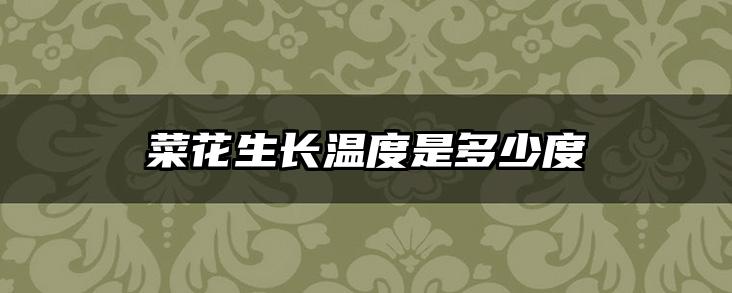 菜花生长温度是多少度