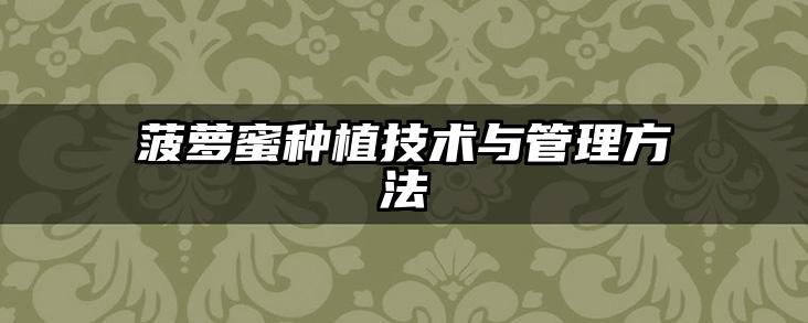 菠萝蜜种植技术与管理方法