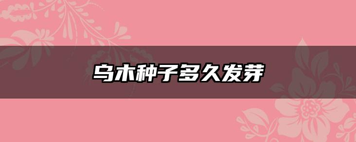 乌木种子多久发芽