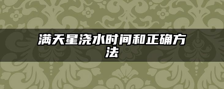 满天星浇水时间和正确方法