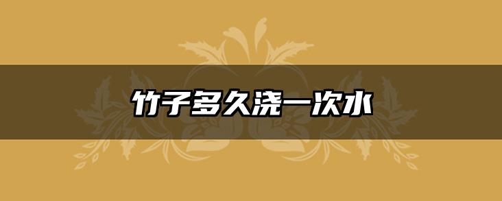 竹子多久浇一次水