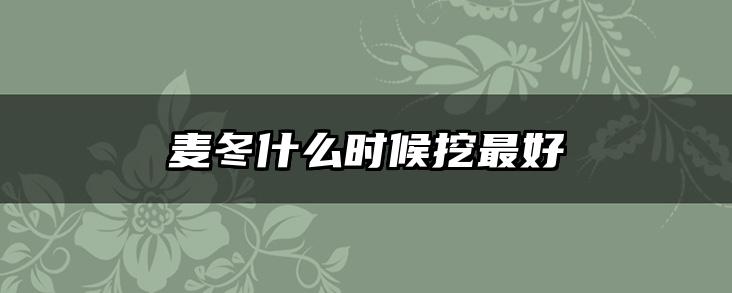 麦冬什么时候挖最好