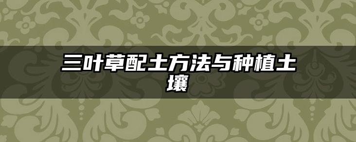 三叶草配土方法与种植土壤