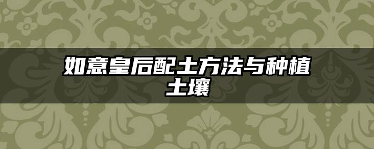如意皇后配土方法与种植土壤