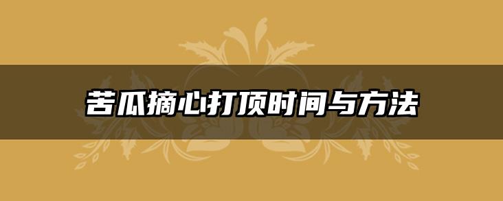 苦瓜摘心打顶时间与方法