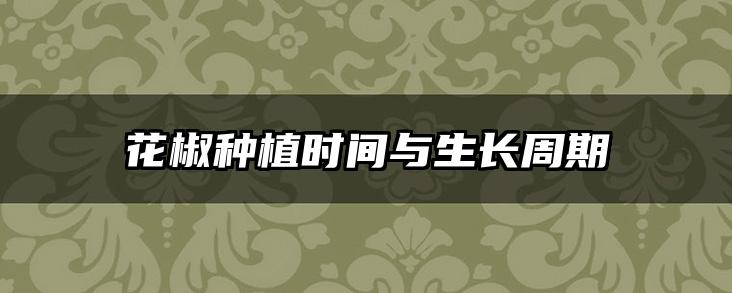 花椒种植时间与生长周期