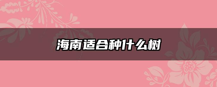 海南适合种什么树
