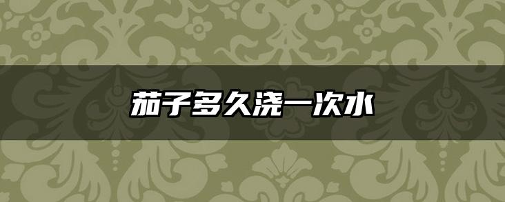 茄子多久浇一次水