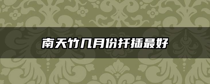 南天竹几月份扦插最好