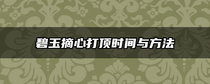碧玉摘心打顶时间与方法